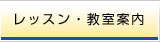 レッスン・教室案内